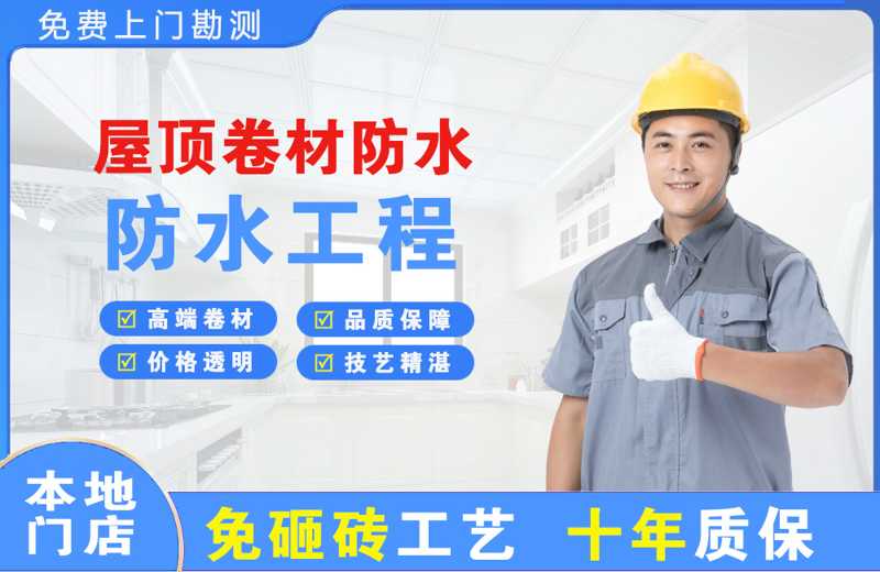 南朗屋顶卷材防水